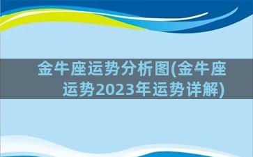 金牛座运势分析图(金牛座运势2023年运势详解)