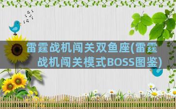 雷霆战机闯关双鱼座(雷霆战机闯关模式BOSS图鉴)